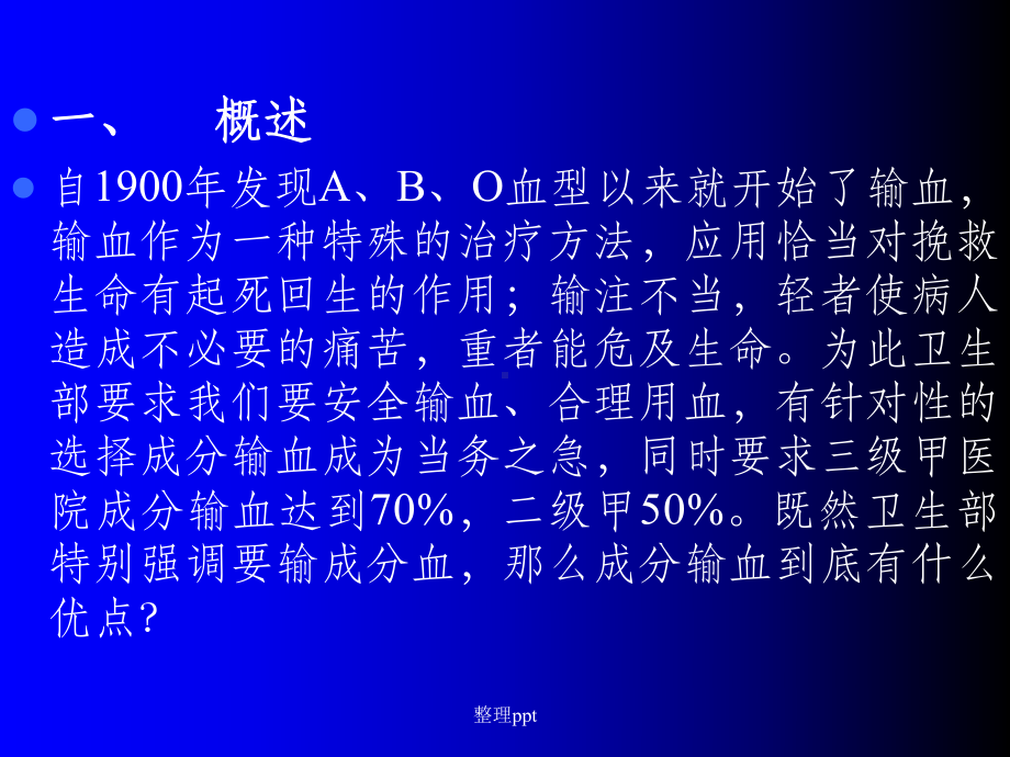 成分输血的临床应课件1.ppt_第2页