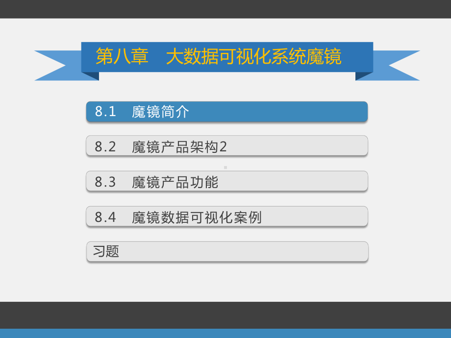 《大数据可视化》配套之八：大数据可视化系统魔镜课件.pptx_第2页