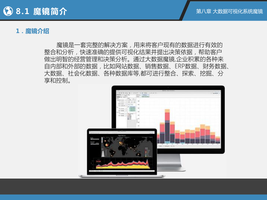 《大数据可视化》配套之八：大数据可视化系统魔镜课件.pptx_第3页