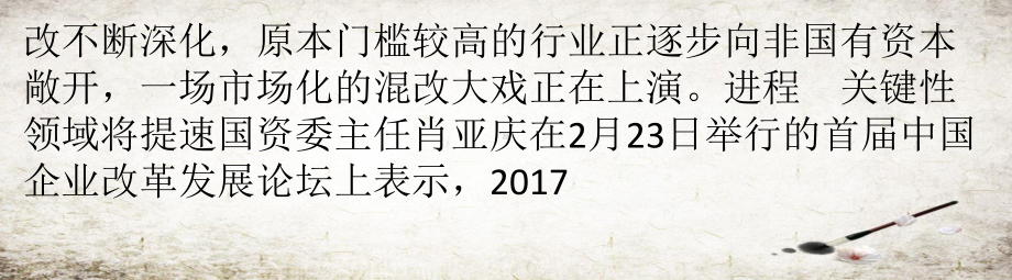 关键性领域混改将提速课件.pptx_第3页