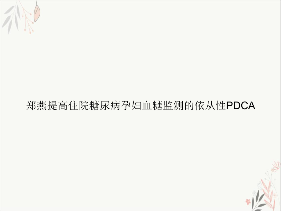 提高住院糖尿病孕妇血糖监测的依从性PDCA课件.ppt_第1页