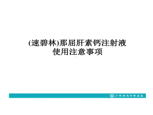 那屈肝素钙注射液使用的注意事项课件.ppt