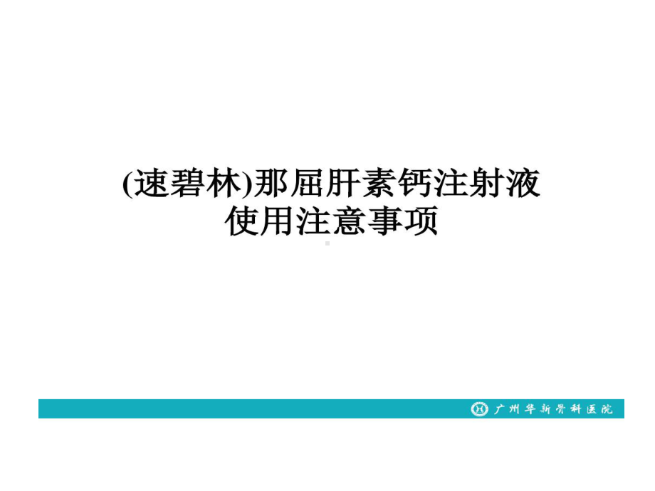 那屈肝素钙注射液使用的注意事项课件.ppt_第1页