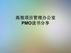 高效项目管理办公室PMO读书分享课件.ppt