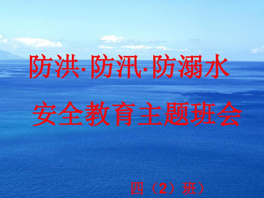 防洪防汛防溺水安全教育主题班会课件整理.ppt_第1页