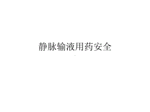 静脉输液用药安全培训课件.ppt