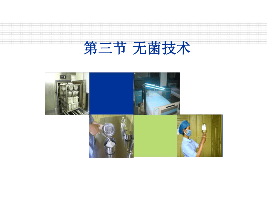 预防与控制医院感染-无菌技术课件.ppt_第1页