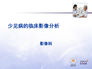 少见病临床影像分析课件.ppt