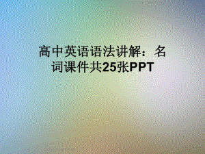 高中英语语法讲解：名词课件共.ppt