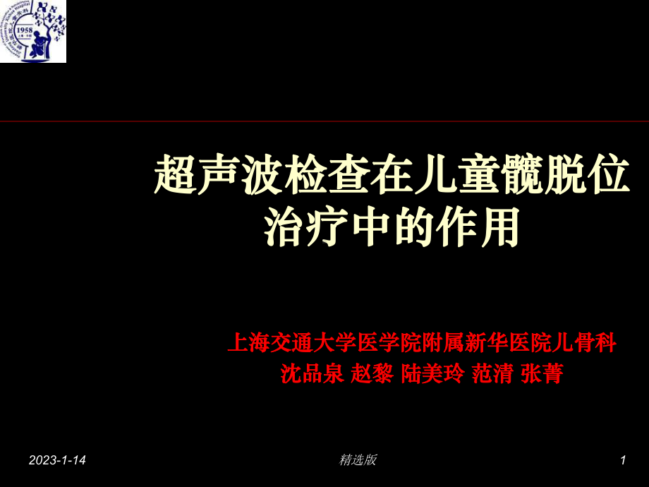 超声波检查在儿童髋脱位治疗中的作用课件.ppt_第1页