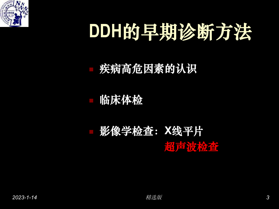 超声波检查在儿童髋脱位治疗中的作用课件.ppt_第3页