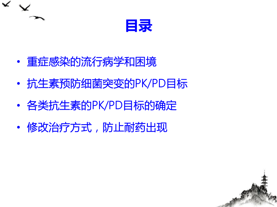 重症感染抗生素PKPD目标的认识课件.pptx_第1页