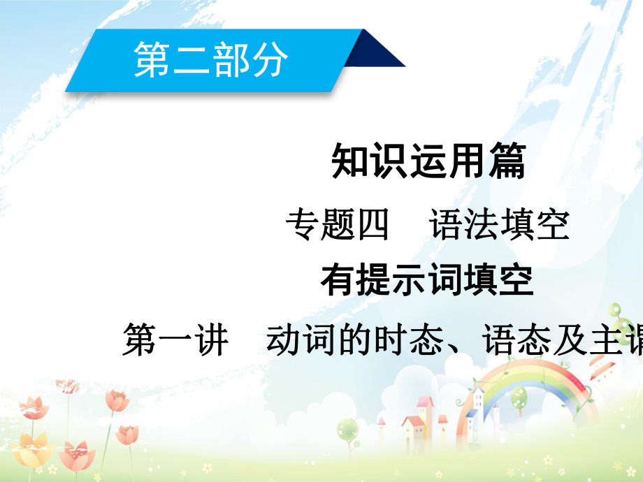 高考英语二轮复习第二部分知识运用篇专题4语法填空第1讲动词的时态语态及主谓一致课件.ppt_第1页