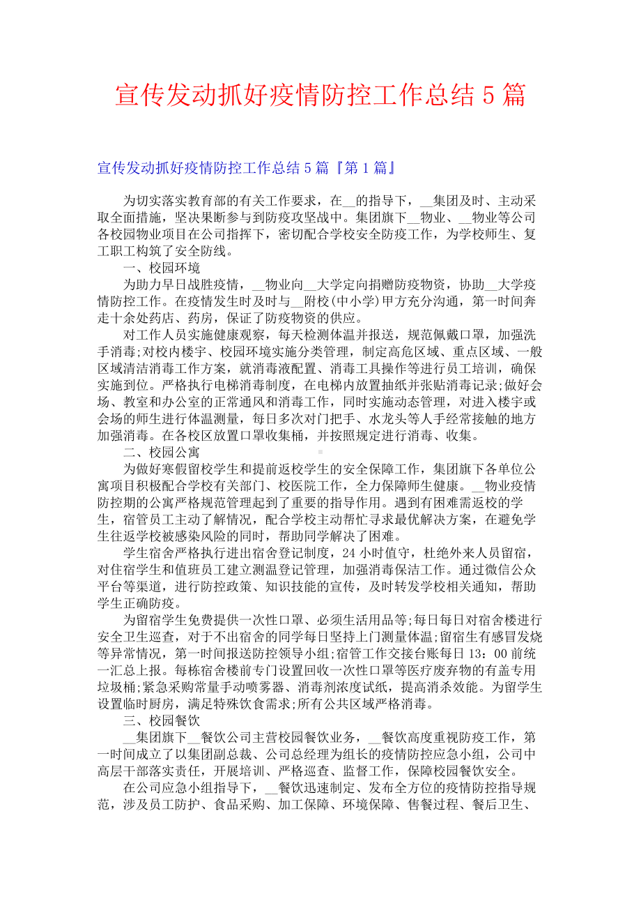 宣传发动抓好疫情防控工作总结5篇.docx_第1页