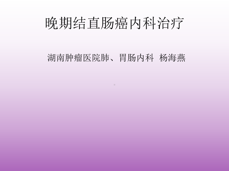 晚期结直肠癌内科治疗课件.ppt_第1页