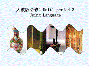 高中英语人教版必修2-Unit-1-Cultural-relics-period-3-课件2-.ppt（纯ppt,可能不含音视频素材）