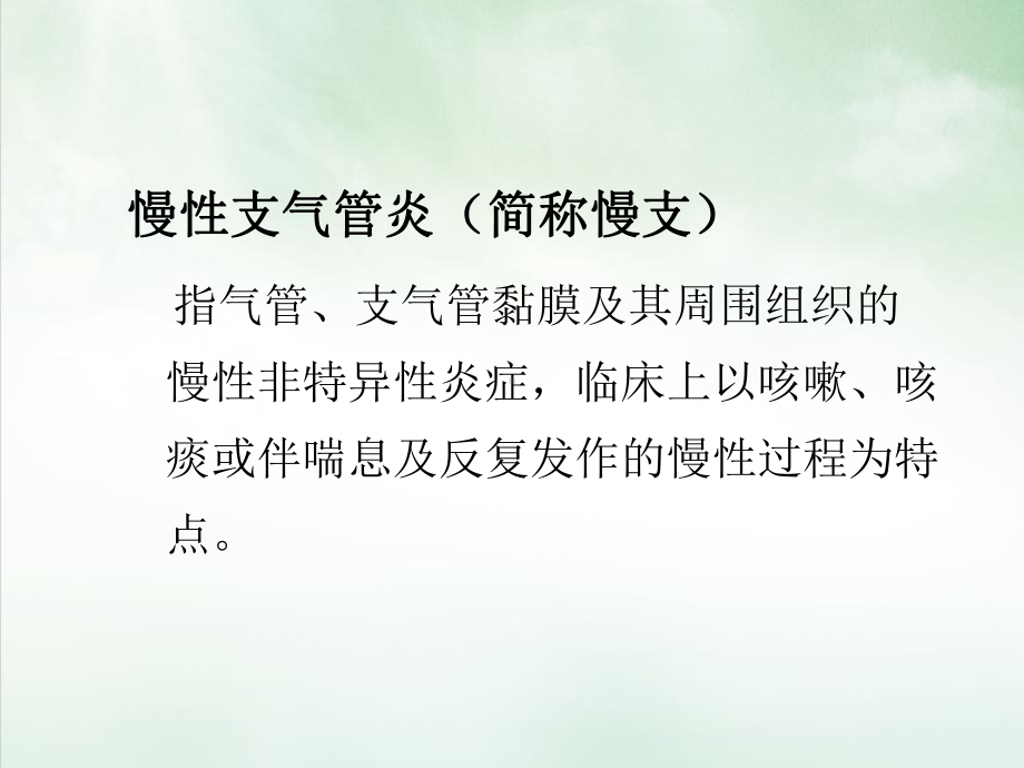 慢性支气管炎合并肺气肿讲课课件.ppt_第2页