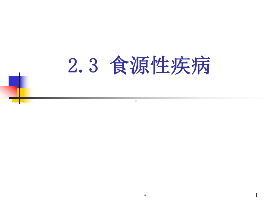 食源性疾病医学课件.ppt_第1页