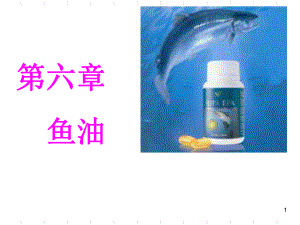 鱼油教学讲解课件.ppt