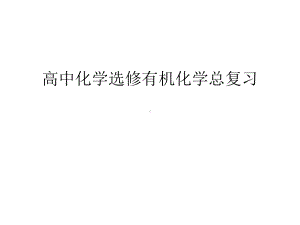 高中化学选修有机化学总复习汇编课件.ppt