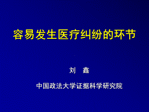 容易发生医疗纠纷的环节教学文案课件.ppt