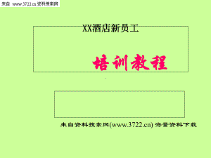 酒店新员工培训教材课件.ppt