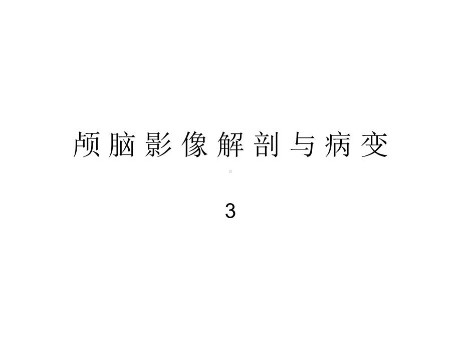 颅脑影像解剖与病变3课件.ppt_第1页