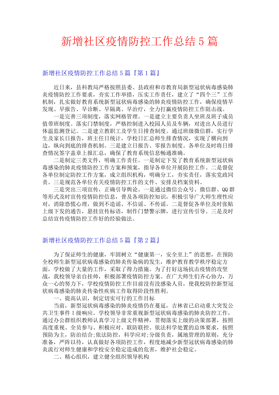 新增社区疫情防控工作总结5篇.docx_第1页