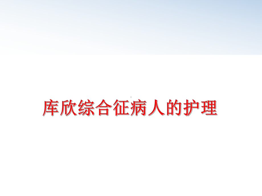 最新库欣综合征病人的护理课件.ppt_第1页