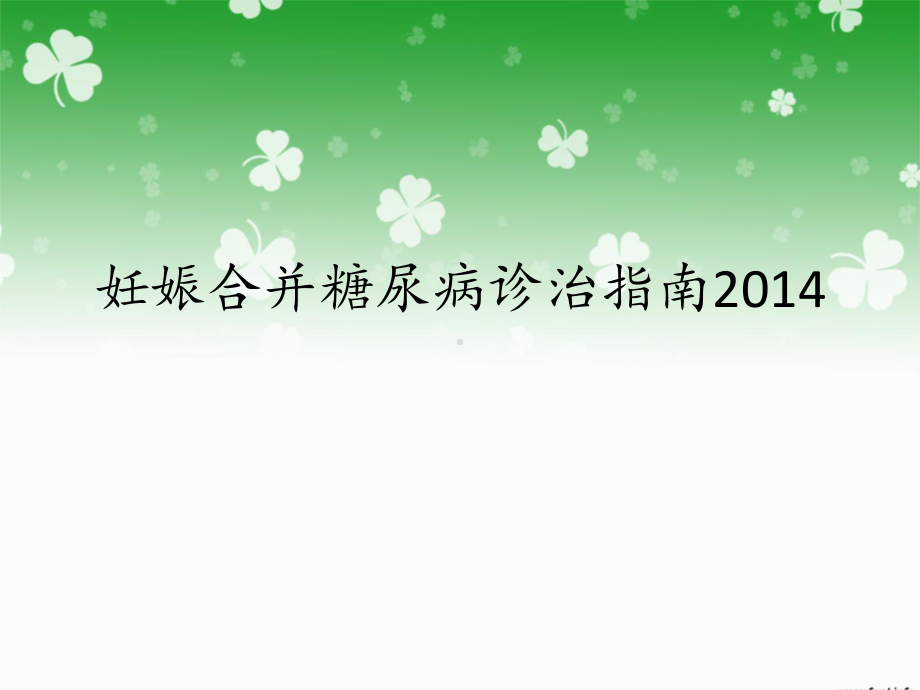 妊娠合并糖尿病诊治指南课件(同名269).ppt_第1页