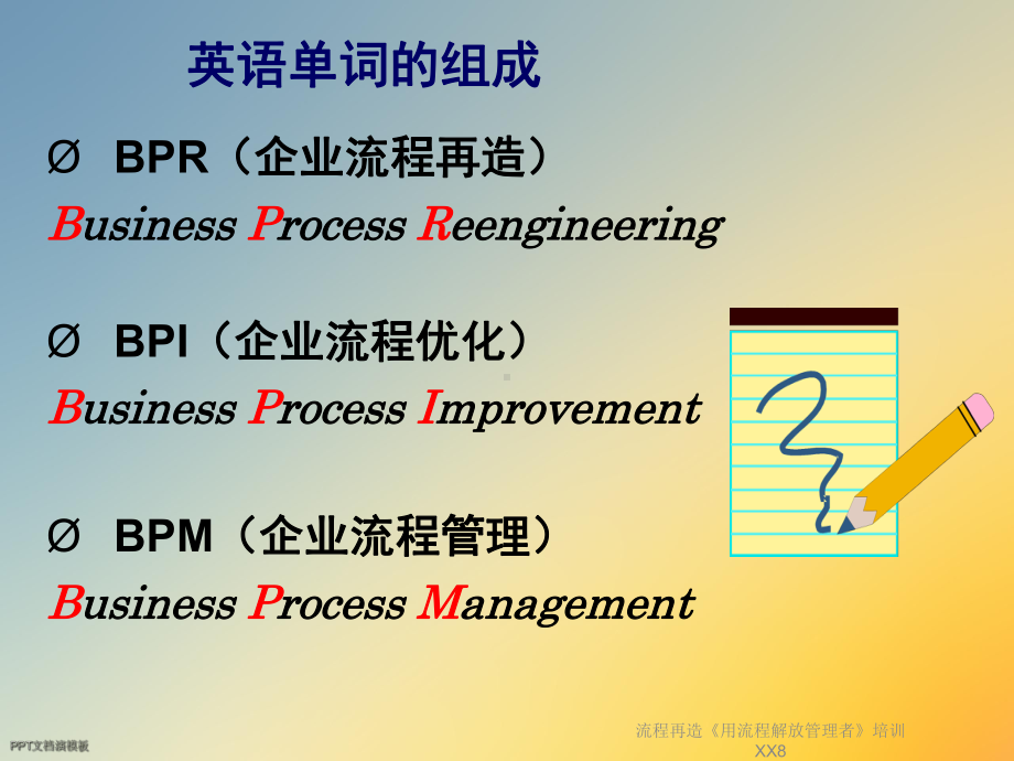 流程再造《用流程解放管理者》培训XX8课件.ppt_第3页