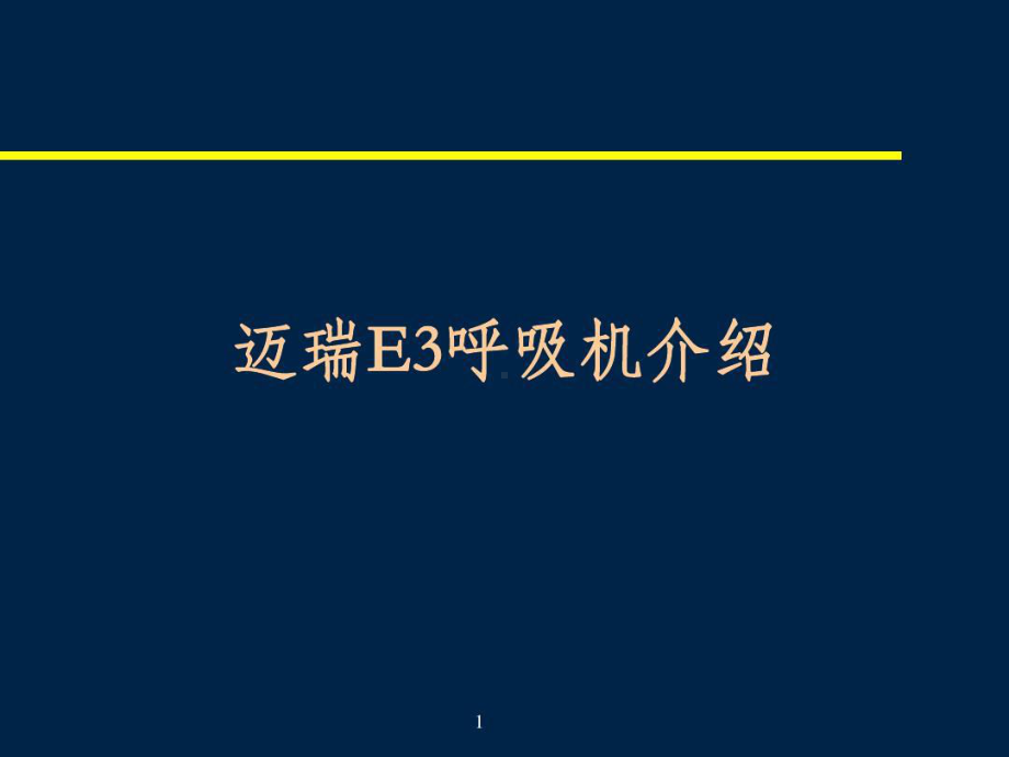 迈瑞SynoVent-E3-呼吸机课件.ppt_第1页