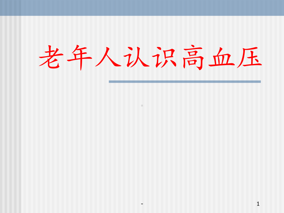 高血压患者教育用教学课件总论课件.ppt_第1页