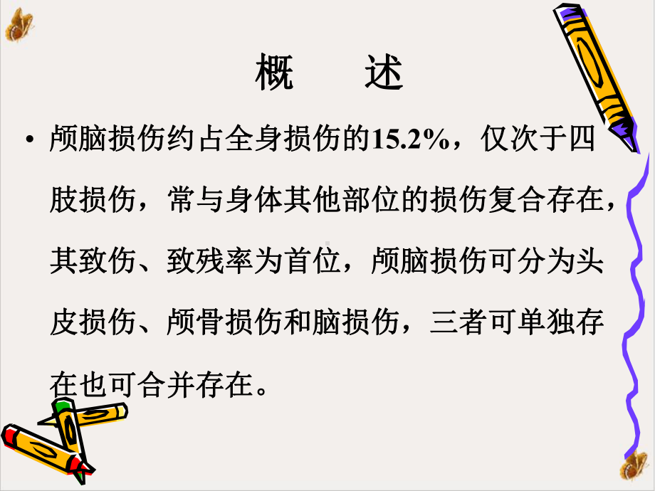 颅脑损伤病人护理副本培训课程课件.pptx_第1页