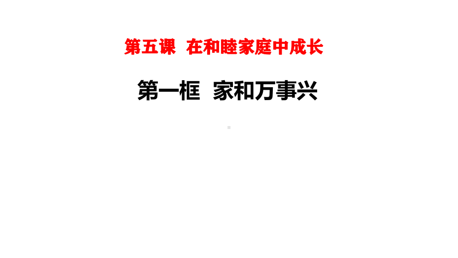 高中政治统编版选择性必修《法律与生活》家和万事兴课件.pptx_第2页