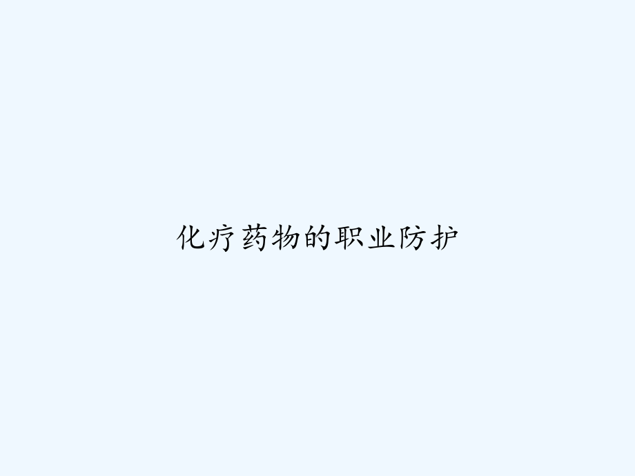 化疗药物的职业防护-课件.ppt_第1页