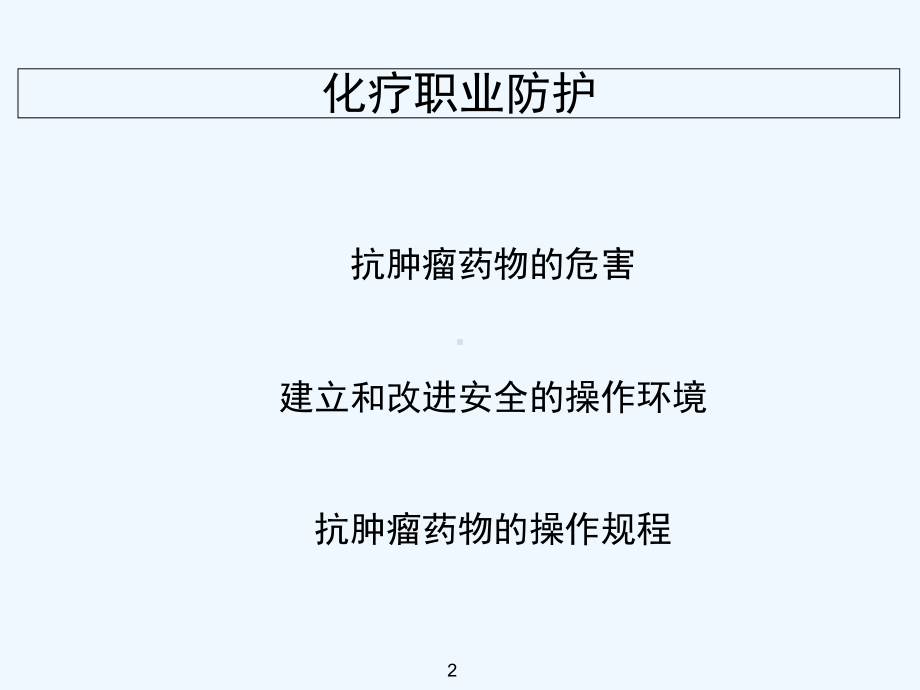 化疗药物的职业防护-课件.ppt_第2页