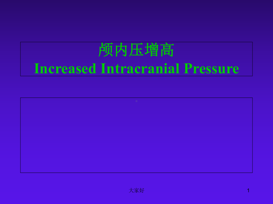 颅内压增高讲义-课件.ppt_第1页