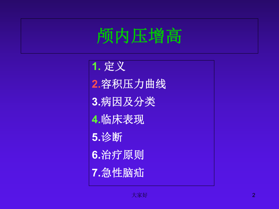 颅内压增高讲义-课件.ppt_第2页