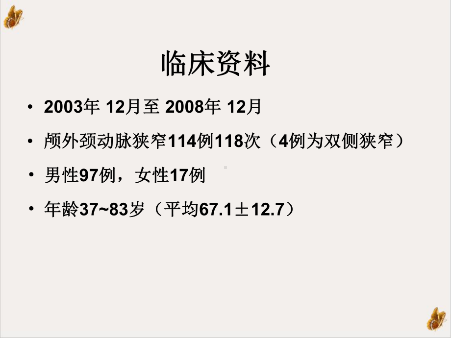 颈动脉cas术中术后并发症的防治课件1.pptx_第2页