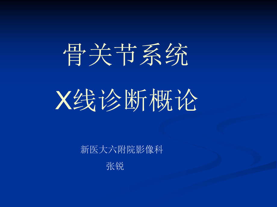 骨骼X线诊断概论课件乡村医师.ppt_第1页