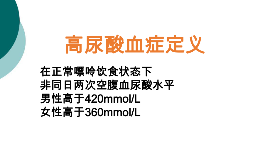 高尿酸血症的临床表现治疗及护理要点(同名1335)课件.ppt_第3页