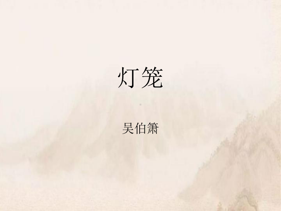 语文部编版《灯笼》1课件.ppt_第1页