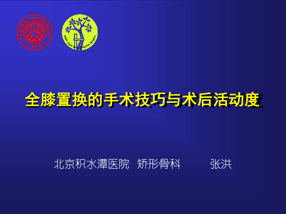 全膝置换的手术技巧与术后活动度课件.ppt_第1页