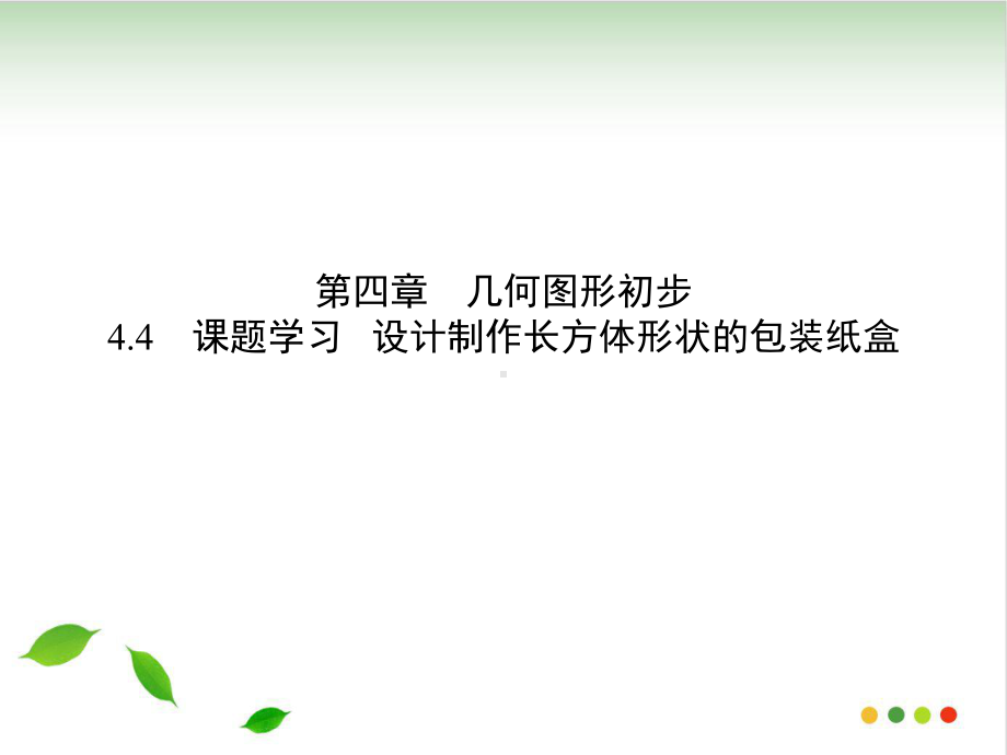 课题学习-设计制作长方体形状的包装纸盒人教版七级数学上册课件.ppt_第1页