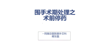 围手术期处理之术前停药整理课件.ppt