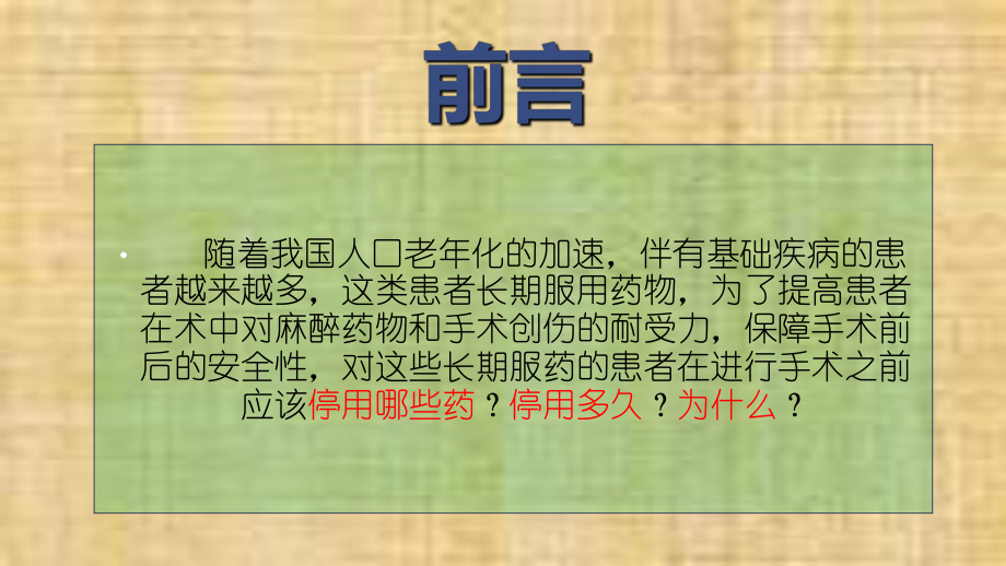 围手术期处理之术前停药整理课件.ppt_第2页