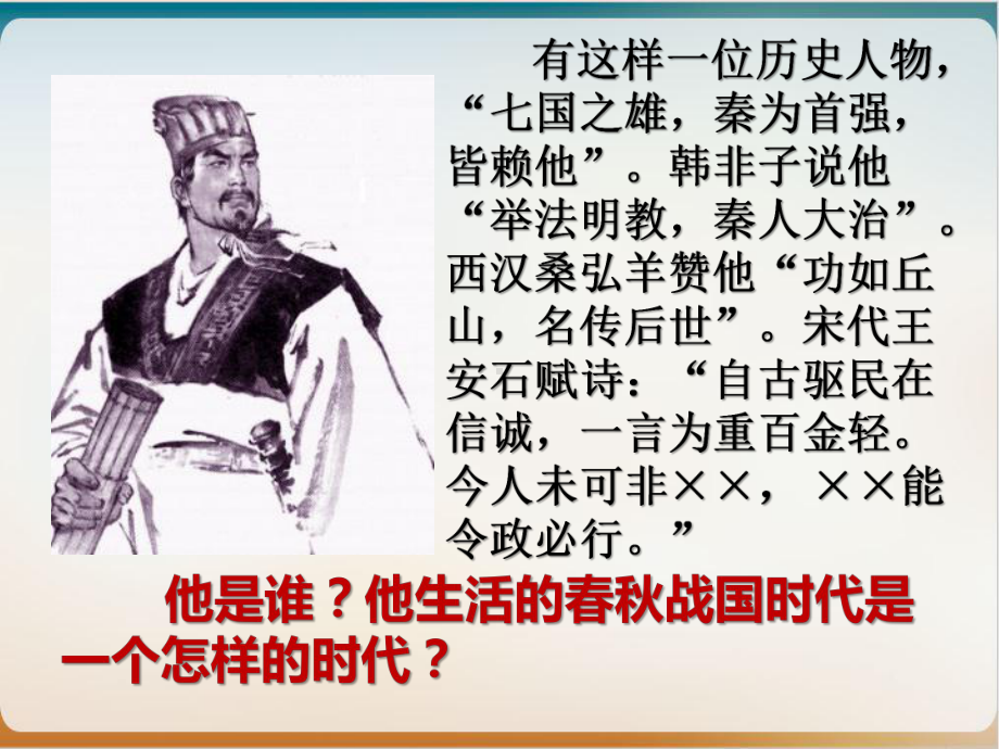 高中历史人教版中外历史纲要上册《诸侯纷争与变法运动》课课件.pptx_第2页