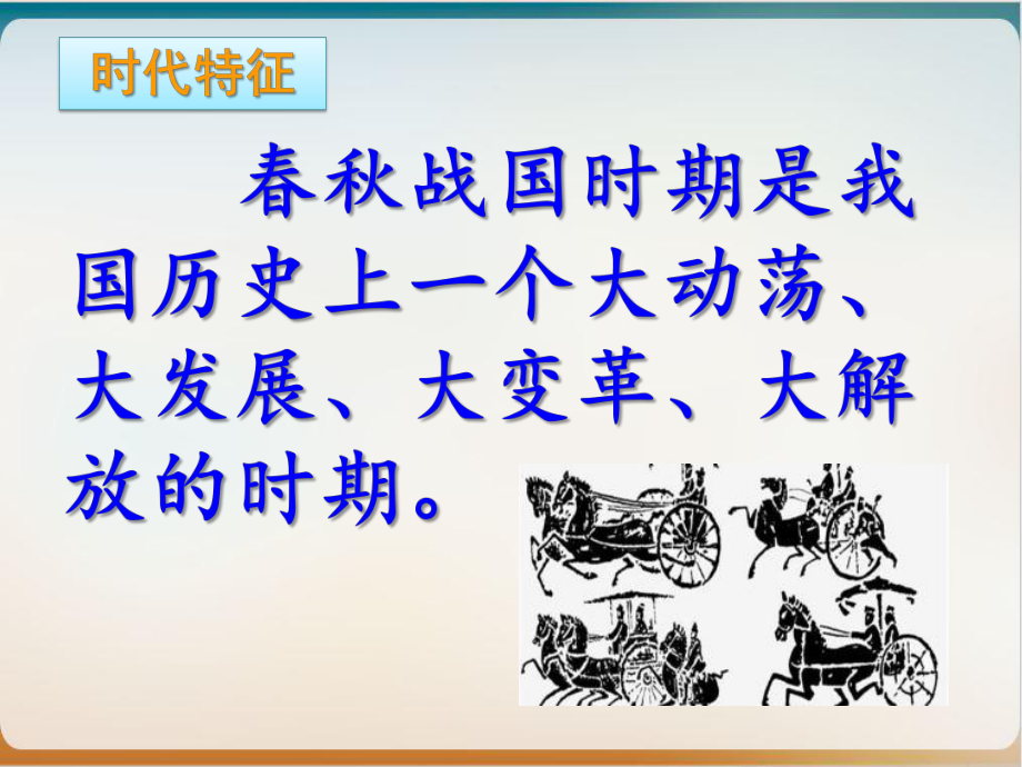 高中历史人教版中外历史纲要上册《诸侯纷争与变法运动》课课件.pptx_第3页