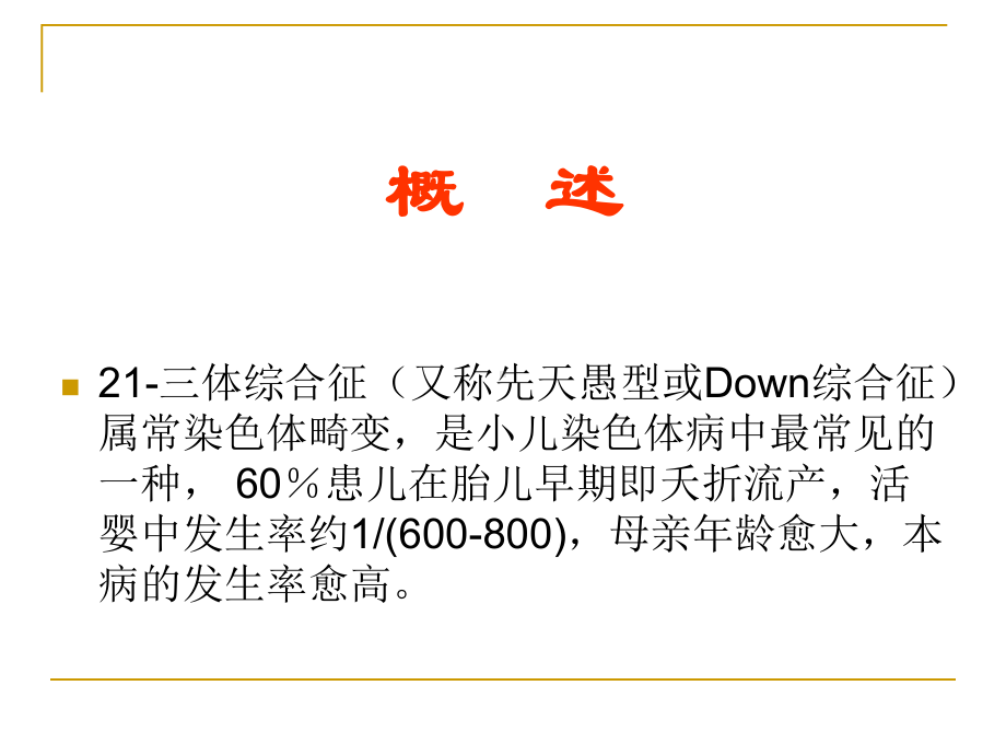 先天遗传性疾病课件.ppt_第3页